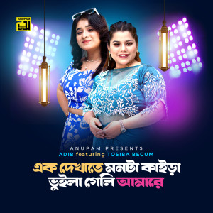 Album Ek Dekhate Monta Kaira Vuila Geli Amare from Adib Kabir