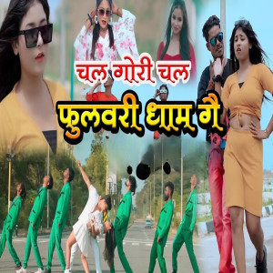 Listen to Chal Gori Chal Fulwari Dham Ge song with lyrics from Sapitlal Chaudhary