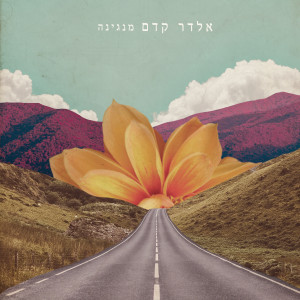 收听Eldar Kedem的מנגינה歌词歌曲