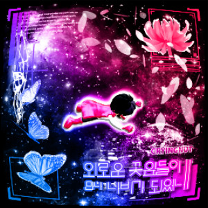 ดาวน์โหลดและฟังเพลง 외로운 꽃잎들이 만나 나비가 되었네 (Lonesome Petals Came Together To Become A Butterfly) พร้อมเนื้อเพลงจาก Crying Nut