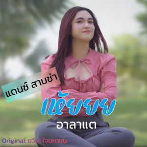 Listen to เห้ยยย (แดนซ์สามช่า) song with lyrics from อาลาแต