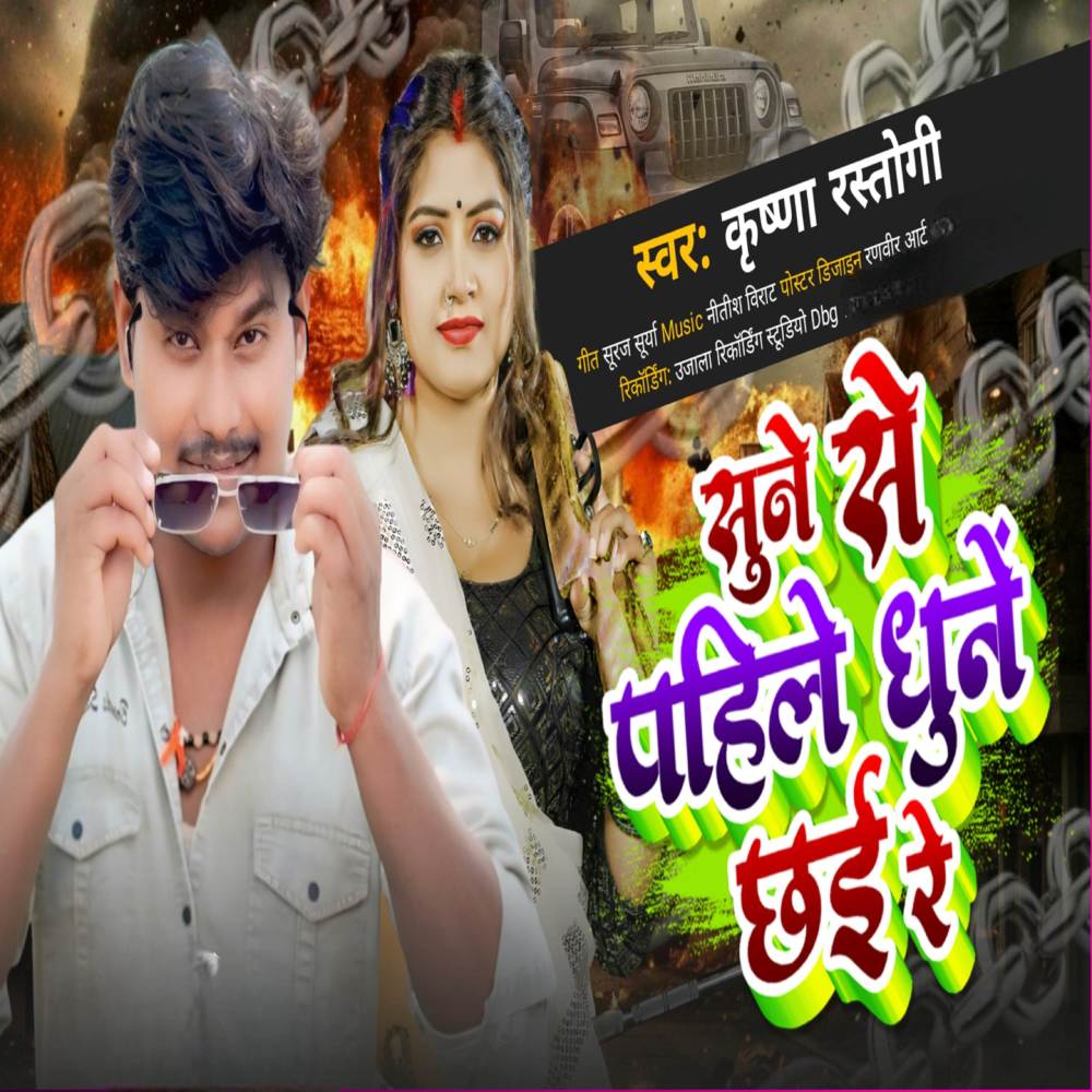 Sune Se Pahile Dhune Chhai Re
