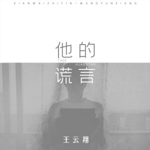 收聽弦外之音的他的謊言歌詞歌曲