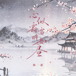 杨一歌的专辑心似霜雪眸如昼