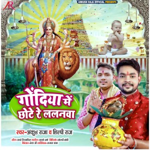 Ankush Raja的专辑Godiya Me Chhote Re Lalanwa