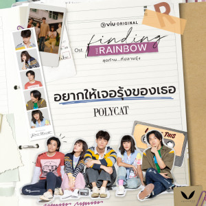 ดาวน์โหลดและฟังเพลง อยากให้เจอรุ้งของเธอ (Original Soundtrack From สุดท้ายที่ปลายรุ้ง) พร้อมเนื้อเพลงจาก POLYCAT