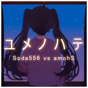 Album end of a dream from Soda556/炭酸P