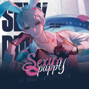 Listen to Sexy Puppy (完整版) song with lyrics from 星音组