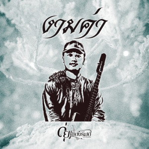 ดุ่ย เชียงรัมย์的专辑งามค่า - Single