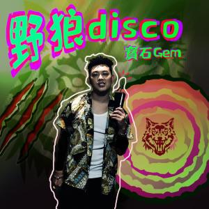 收聽寶石Gem的野狼Disco歌詞歌曲