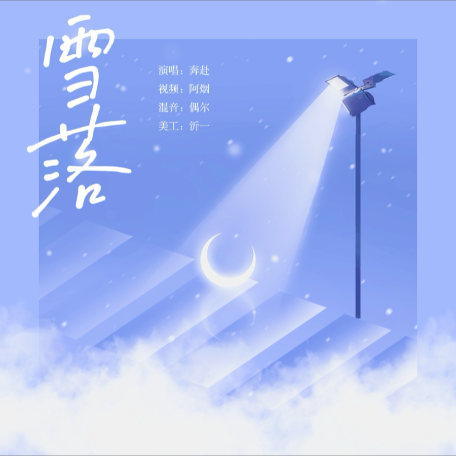 雪落 (完整版)