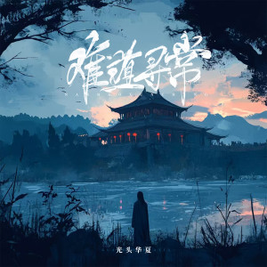 收听光头华夏的难道寻常 (伴奏)歌词歌曲