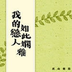 ดาวน์โหลดและฟังเพลง 牧馬人 พร้อมเนื้อเพลงจาก 西山