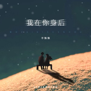 收聽李飄飄的我在你身後歌詞歌曲