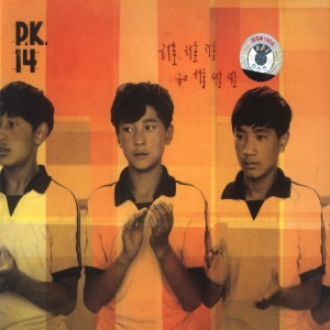 收聽P.K.14的Fast歌詞歌曲