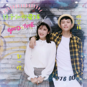 Listen to 终于和你牵了手 (伴奏) song with lyrics from 郭一橙