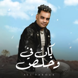 Album كان فى وخلص from على فاروق