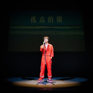 收聽薛晉寧的孤高的獨歌詞歌曲