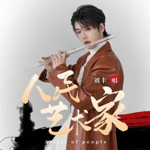 Listen to 人民艺术家 (伴奏) song with lyrics from 刘丰