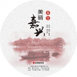 ดาวน์โหลดและฟังเพลง 美丽嘉兴 พร้อมเนื้อเพลงจาก 林宝