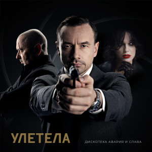 Listen to Улетела (Титры LukichMix) song with lyrics from Дискотека Авария