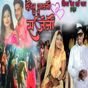 Listen to Kon Gavani Sa Tu Sajani song with lyrics from Bebatai Pawar