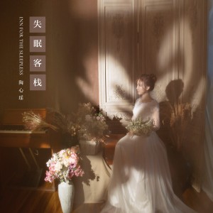 Listen to 失眠客栈 (完整版) song with lyrics from 陶心瑶