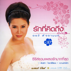 ดาวน์โหลดและฟังเพลง ฝันรัก พร้อมเนื้อเพลงจาก อรวี สัจจานนท์