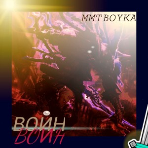 Listen to Воин song with lyrics from MMTBOYKA