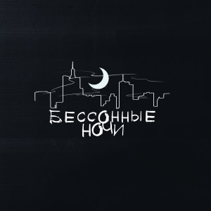 Listen to Бессонные ночи (Explicit) song with lyrics from AZZ