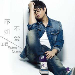 Listen to 不如不爱 (伴奏) song with lyrics from 王强