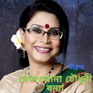 Rezwana Choudhury Bannya的专辑Tībratā