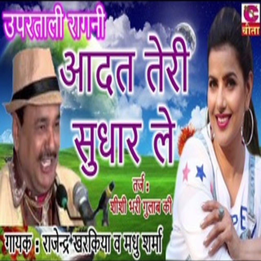Aadat Teri Suthar Le