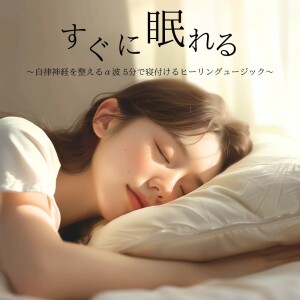 Fall Asleep Instantly ~ Alpha Wave to Balance the Autonomic Nervous System, 5-Minute Healing Music for Quick Sleep ~ dari 5分で寝落ちする睡眠導入BGM