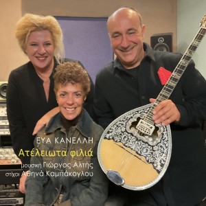Listen to Ateleiota Filia song with lyrics from Giorgos Altis