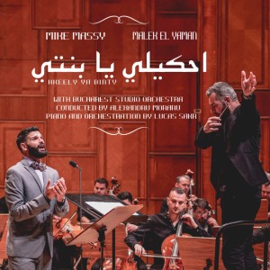Listen to Hkeely Ya Binty (A Lullaby For My Daughter) song with lyrics from Malek El Yaman