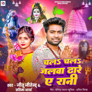收聽Jitu Jitendra的Chala Chala Jalawa Dhare A Rani歌詞歌曲