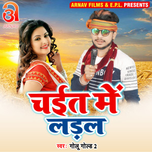 Dengarkan Chait Me Ladal (Bhojpuri) lagu dari GOLU GOLD 2 dengan lirik