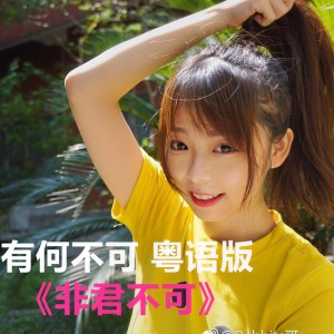 收聽三本目的非君不可歌詞歌曲