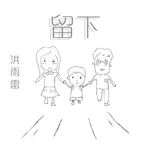 收聽洪雨雷的留下歌詞歌曲