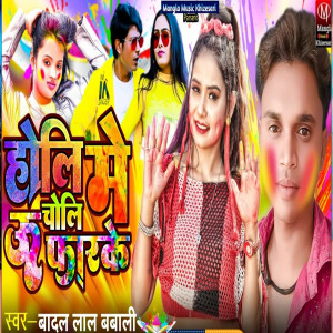 Listen to Holi Me Choli U Farke song with lyrics from Badal Lal Bawali