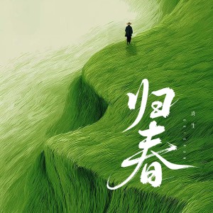 Album 归春 from 祀弦
