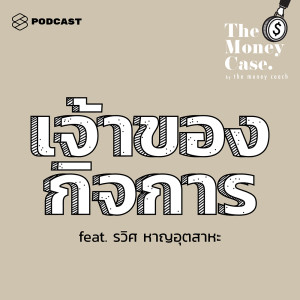 ดาวน์โหลดและฟังเพลง EP.31 คุยเรื่องเงินกับ รวิศ หาญอุตสาหะ พร้อมเนื้อเพลงจาก THE MONEY CASE