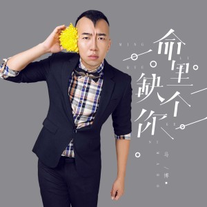 收聽馬博的命裏缺個你 (DJ沈念版)歌詞歌曲