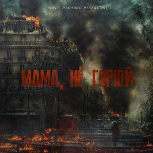 Listen to Мама, не горюй (Explicit) song with lyrics from YKOV