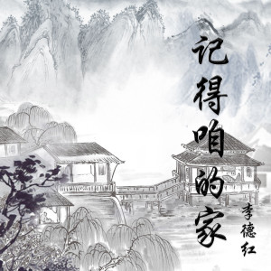 Listen to 记得咱的家 (Demo) song with lyrics from 李德红