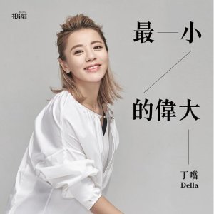 Listen to 最小的偉大 song with lyrics from Della Wu (丁当)