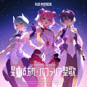 大橋彩香的專輯"BLUE PROTOCOL" Songs Collection: Hoshi no Kanata e / Bapharia Seika