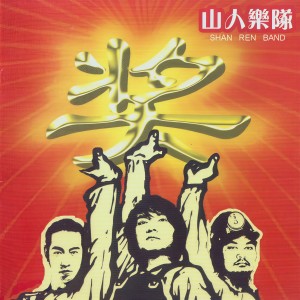 收听山人乐队的香格里拉歌词歌曲