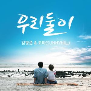 Dengarkan lagu 우리둘이 nyanyian 金亨俊 dengan lirik